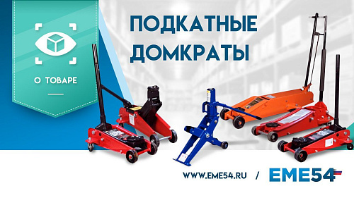 Подробный обзор на подкатные домкраты TOR